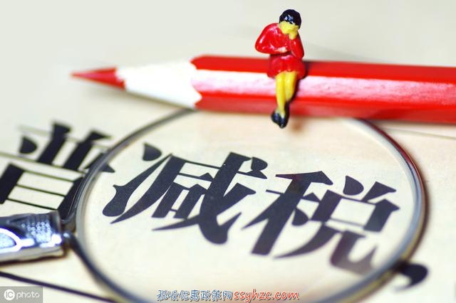 税收优惠政策