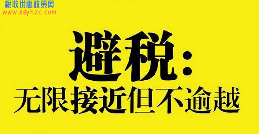 合理避税