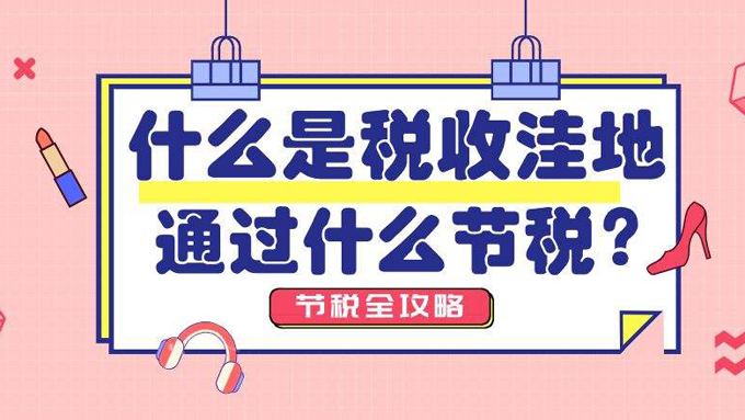 税收洼地节税