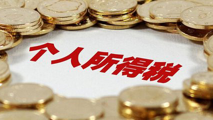 个人所得税