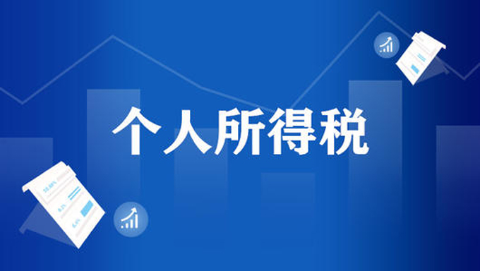 个人所得税
