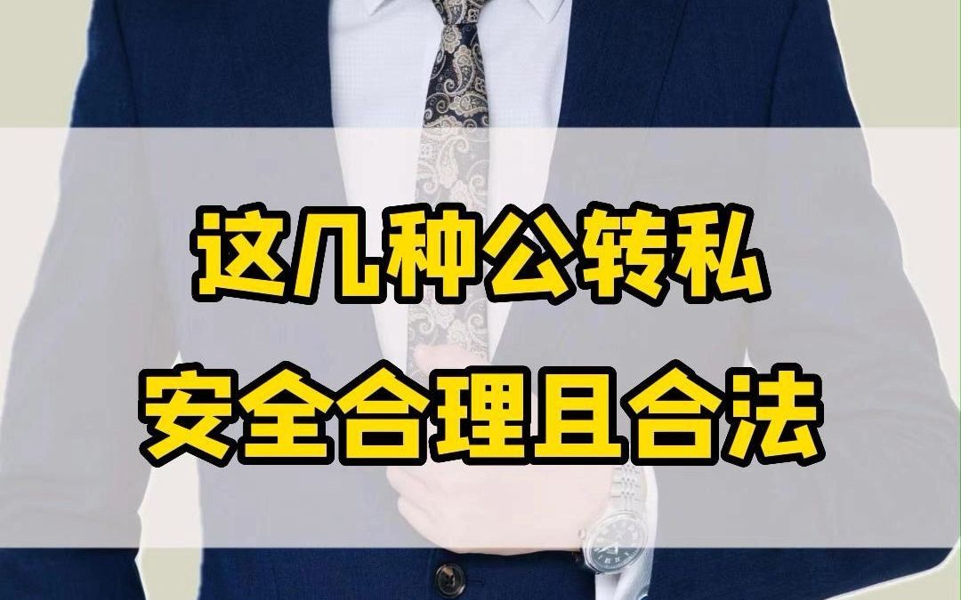 合理公转私