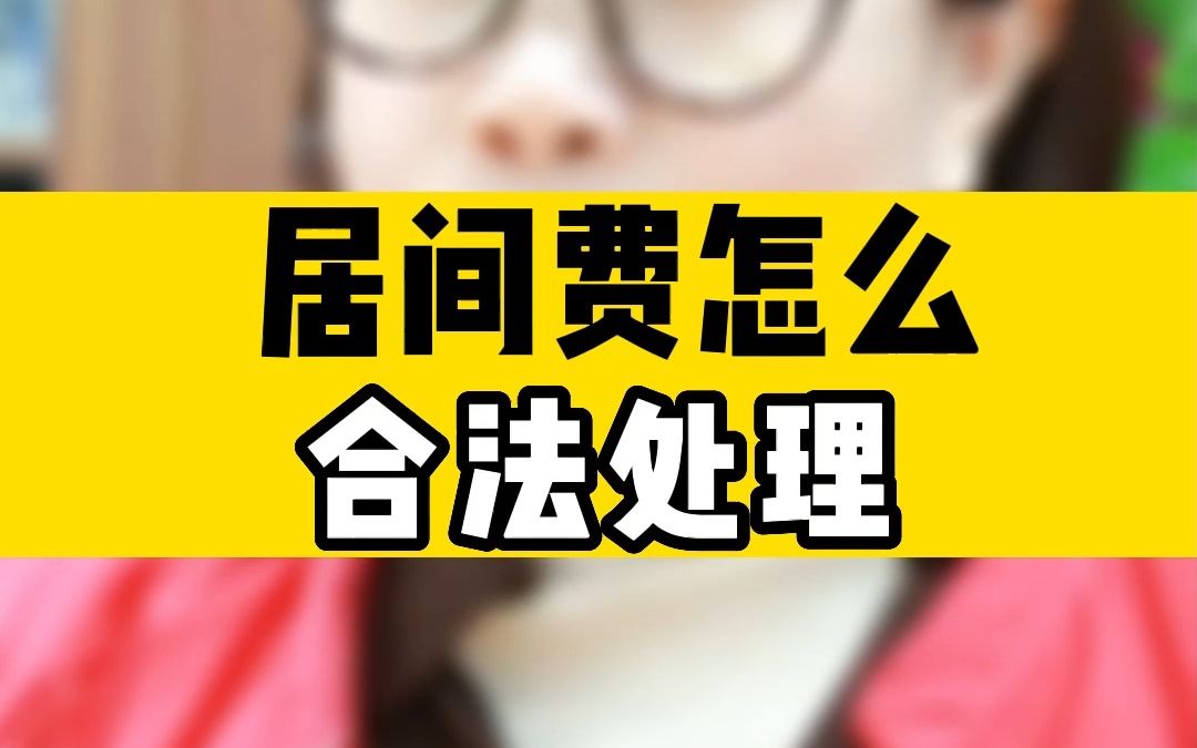 居间费